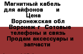 Магнитный кабель Raxfly для айфонов 5, 6 и 6 plus  › Цена ­ 650 - Воронежская обл., Воронеж г. Сотовые телефоны и связь » Продам аксессуары и запчасти   